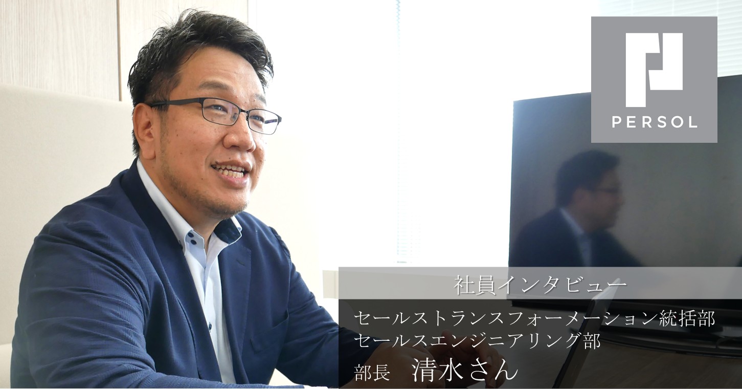 【社員インタビュー】モットーは「可能性のドアを閉めない」こと。多様性、多スキルが集まった組織で、顧客のセールスを支援するゼネラルマネジャー。
