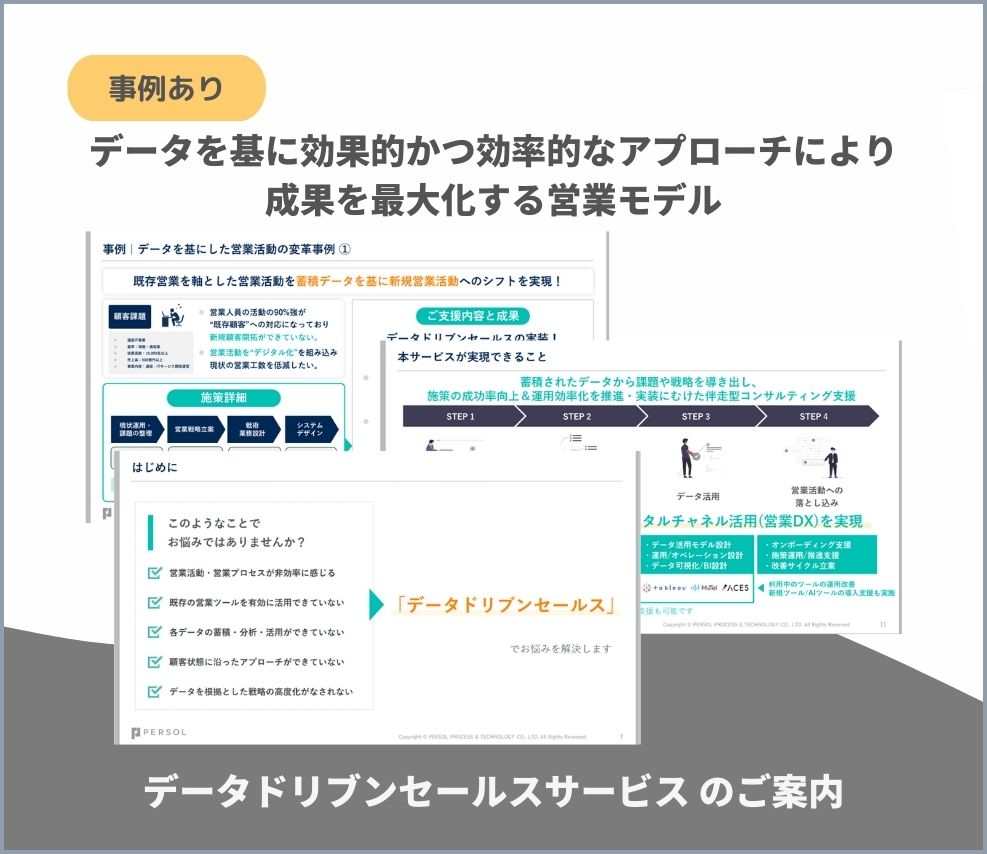 【サービス資料】データドリブンセールスサービス-のご案内
