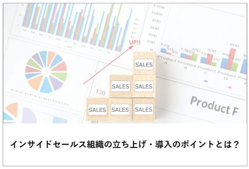 インサイドセールス 立ち上げ