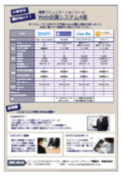web会議ツール 比較表