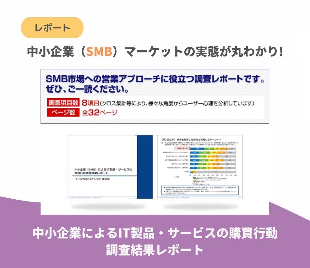 中小企業によるIT製品・サービスの購買行動-調査結果レポート