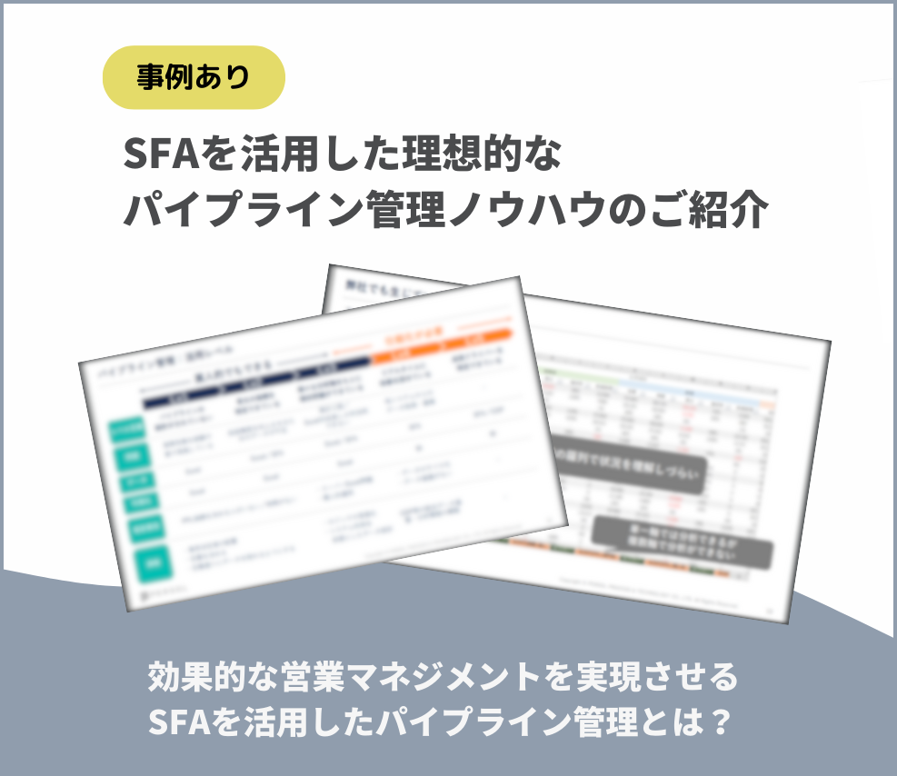 効果的な営業マネジメントを実現させる-SFAを活用したパイプライン管理とは？-2