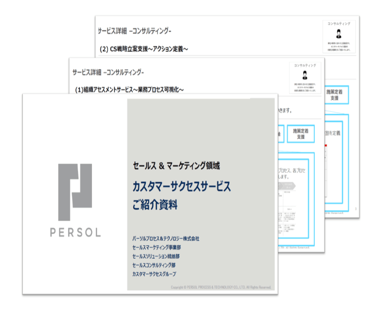 カスタマーサクセス サービス資料
