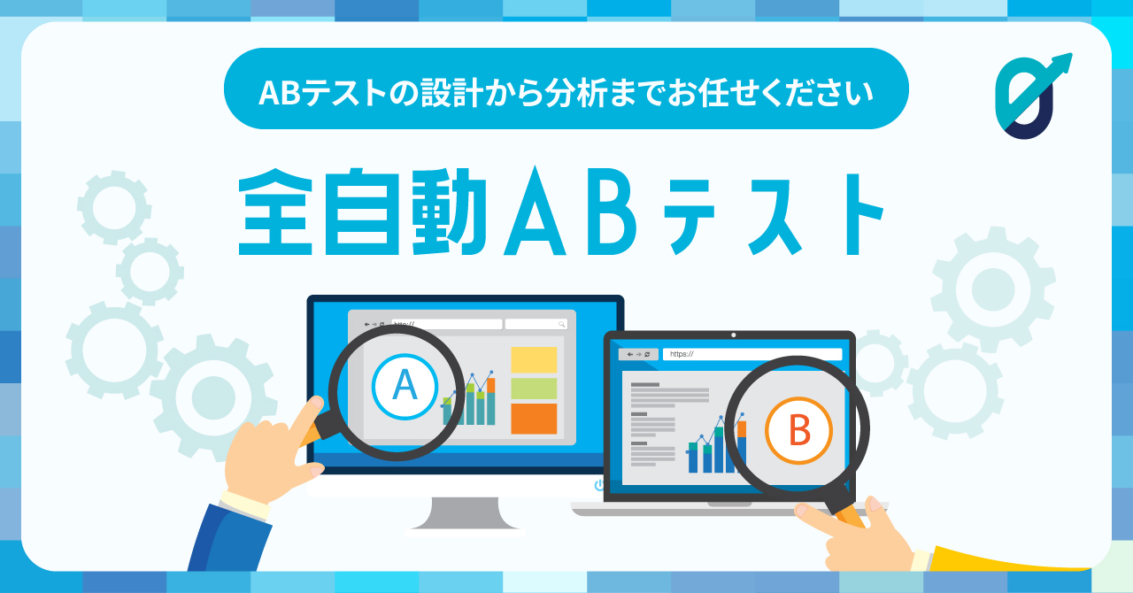 ABテストのゼロ化