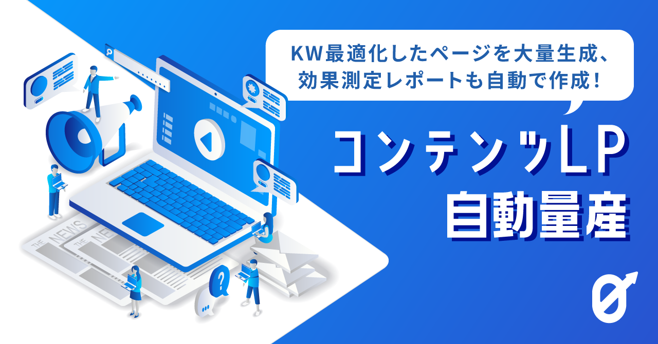 コンテンツマーケティングのゼロ化