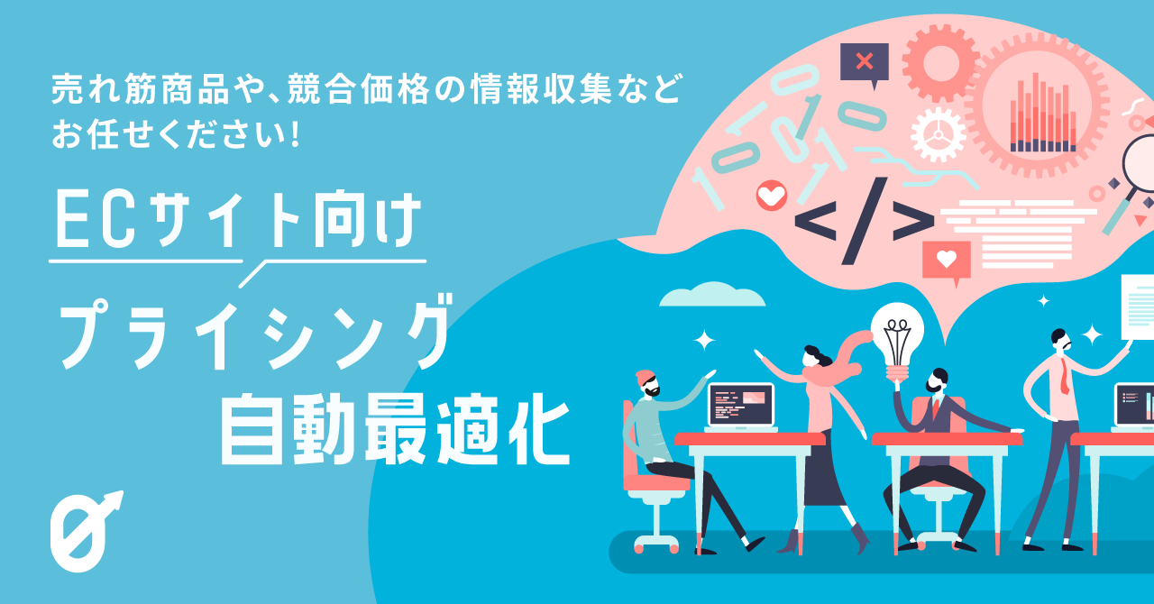 ECサイト向けプライシングのゼロ化