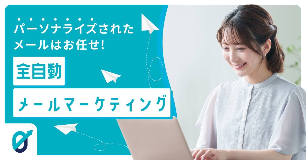 メールマーケティングのゼロ化