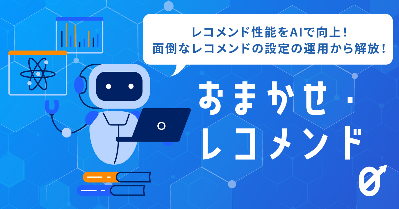 レコメンドのゼロ化