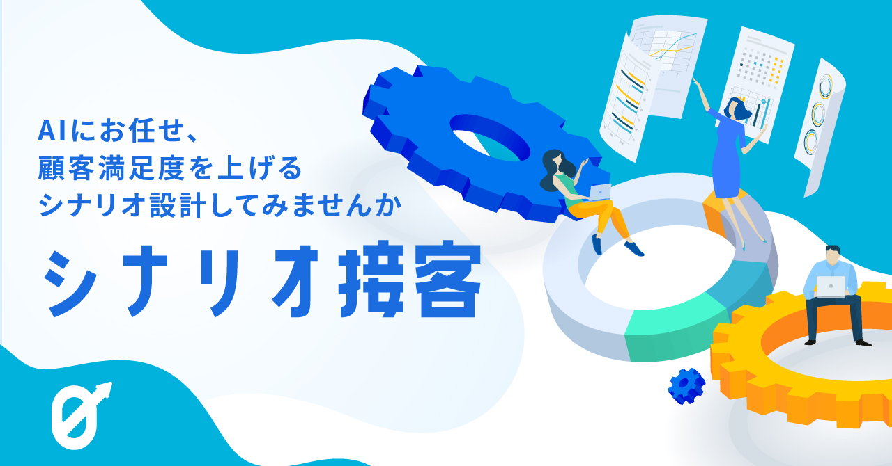 シナリオ接客のゼロ化