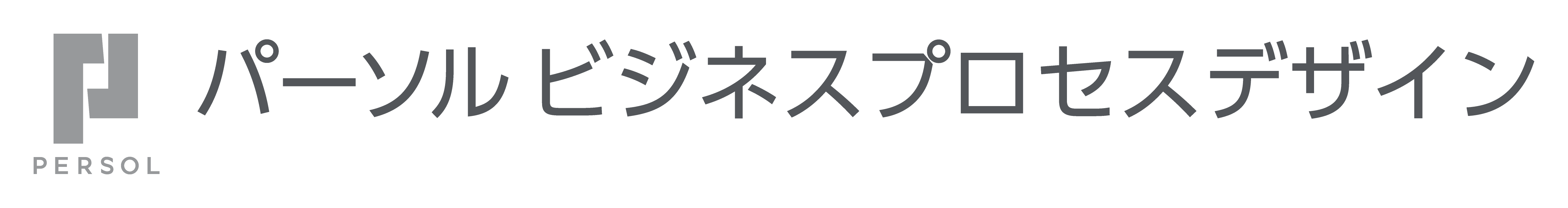 パーソルビジネスプロセスデザイン