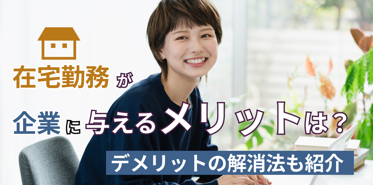 在宅勤務が企業に与えるメリットは？デメリットの解消法も紹介（在宅勤務中のビジネスパーソン）